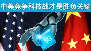 两会内望: 中美竞争科技战才是胜负关键(字幕)/US-China Competition: Technology Is The Key To Victory/王剑每日观察/20210308