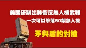 美国研制出脉冲反无人机武器，一次可以击落50架无人机，矛与盾的对撞。2025.07.16NO2777