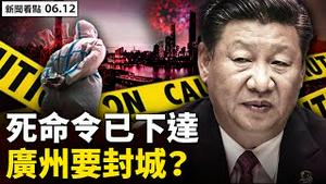 💥当局已下死令‭:‬控不住疫情封城；G7欧盟支持溯源，世卫两头难受❗️；专家发现2大怪异，实验室洩毒成主线；中共担心追责，世界90天后大变？景泰县委书记坠,背后有交易？【新闻看点 李沐阳6.12】