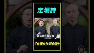 定场诗——《有个女孩叫李莹》【观看本期完整版内容，请点击置顶留言链接】#shorts #老北京茶馆 #李政