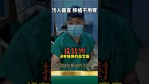 开膛破肚！现场采摘！上海交通大学第一人民医院被询问器官移植的对话