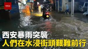 郑州没等来大暴雨，西安却暴雨突袭，道路成河，有汽车被水淹