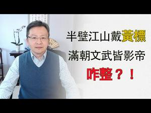 半壁江山戴黄标，满朝文武皆影帝！出路或崩溃？（字幕20200305第712期）