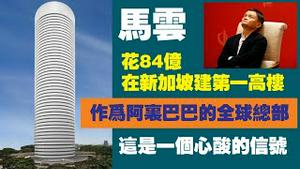 马云花84亿在新加坡建第一高楼，作为阿里巴巴的全球总部。这是一个心酸的信号。2023.01.26NO1697#阿里巴巴#马云#新加坡
