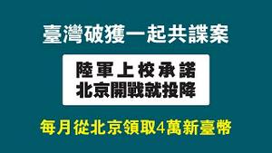 台湾破获一起共谍案，陆军上校承诺：北京开战就投降。每月从北京领取4万新台币。2022.11.22NO1616#台湾#共谍