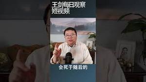 中共转个弯人民生活就失控了/王剑每日观察 #shortsvideo #shortsfeed #shortsviral