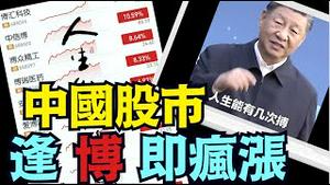 「习近平安徽一句话：博字股票涨停板！⋯ 你说中共国是谁的？」《今日点击》（10 18 24）#习近平