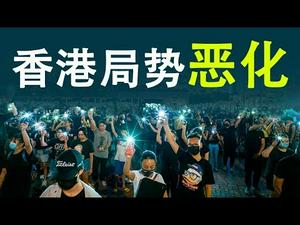 香港形势急剧恶化——中美贸易战的变数；香港问题已经绑架了中共（政论天下第66集 20191112）天亮时分