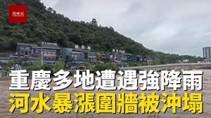 重庆多地遭遇强降雨，河流水位暴涨，围墙冲塌，居民家中损失惨重