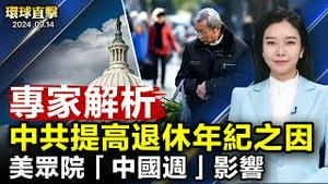 中共宣布延迟退休年龄，专家解析原因；美众院中国周通过25项抗共法案，释放什么信号？加拿大讨论加入扩大后的AUKUS；原重点学校教师认清中共，声明退出党团队【 #环球直击 】｜ #新唐人电视台