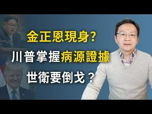 金正恩现身了！？WHO也甩锅反水了；川普「我有实锤但不告诉你」中共紧张；三条战线总出击（文昭谈古论今20200501第744期）