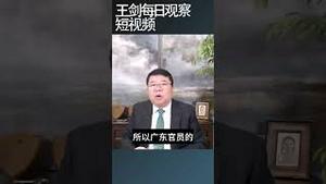 广东官员饭桶率对经济杀伤力难以估量/王剑每日观察 #shortsviral #shortsfeed #shortsvideo