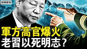 美俄开始顶牛，俄国邮轮被扣；军方高官爆火？习近平以死明志？中领馆暴力案内幕，得授意「随便搞」【新闻看点 李沐阳1.7】