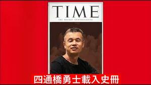 彭载舟被《时代》杂志入榜的非凡意义如何?华人在美加为何坑害同胞何其多?《建民论推墙1977》