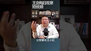 李尚福怎么进入习近平核心圈的？/王剑每日观察 #shortsvideo #shortsfeed #shortsviral