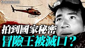 西藏冒险王王相军也被制成标本？他拍到了惊天秘密！忙碌穿梭的直升机、神秘金矿、大量烧毁的身分证；一件始祖鸟衣服，将他带走？｜薇羽看世间 20251029