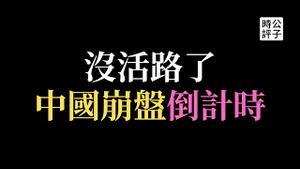 中国房产面临崩盘，碧桂园继恒大烂尾暴雷！CPI负增长陷入衰退，外国投资腰斩破25年新低！工信部备案新规绞杀APP开发，所有人都没活路了...