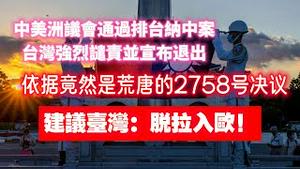 中美洲议会通过排台纳中案，台湾强烈谴责并宣布退出。依据竟然是荒唐的2758号决议。建议台湾：脱拉入欧！。2023.08.22NO1968#中美洲议会#排台纳中#排我纳匪#2758号