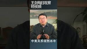 习近平与拜登举行高峰会的态势/王剑每日观察 #shortsfeed #shortsvideo #shortsviral