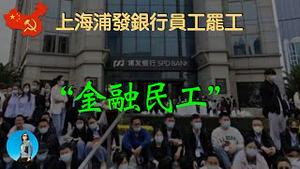 上海浦发银行惊现员工罢工！聊一聊编制外的“金融民工”们！｜米国路边社 [20230307#420]