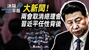 沐阳早报：两会取消中共总理记者会，习近平为何如此任性？他怕的是甚么？（2024-0304）