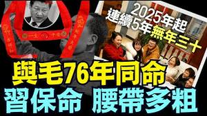 中共爆炒 5年无年三十 ⋯百年第三次！本命习近平遭遇毛泽东之天劫毙命《今日点击》（12 04 24）#习近平 #苗华 #张又侠 #中共