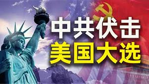 美国大选的最大因素：共产中国！拜登家族的那些事，他们自己都说不清。主流媒体哑然