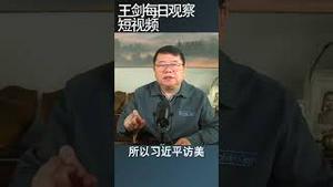 习近平访美为什么底气不足？/王剑每日观察 #shortsfeed #shortsvideo #shortsviral