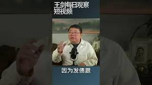 中国政府疯狂发债正在损害经济/王剑每日观察 #shortsfeed #shortsvideo #shortsviral