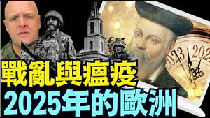 跨越500年 3名最伟大预言家同声：2025欧洲大规模战乱 ⋯ 随之瘟疫顿陷《今日点击》（11 24  24）#川普 #特朗普 #中共