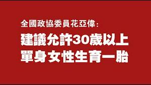 全国政协委员花亚伟：建议允许30岁以上单身女性生育一胎。2022.03.08NO.1160