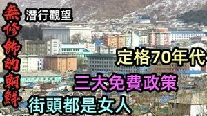 远距离观望朝鲜城市的内部，总体逗留在70年代|朝鲜在计划经济下的优越性|朝鲜女人去酒店工作的条件|潜行观察|无修饰的朝鲜|#计划经济##神秘的朝鲜#朝鲜赶集#朝鲜美女#CC#North Korea