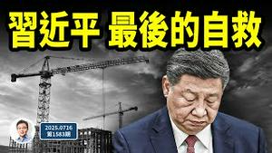 习近平最后的自救，这样出手，有何种效果？（文昭谈古论今20250716第1583期）