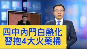 习近平还能执政吗？四中全会检讨前段时间工作，「内斗」趋于白热化，习抱4大火药桶如何熄火？【新闻看点】（2019/10/28）