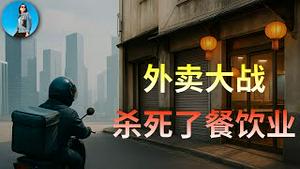 外卖大战杀死了餐饮业：复旦大学用4万家餐饮店的数据揭开惊天真相！｜小翠时政财经 20251121#804