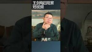 李强出任金融委主任有什么玄机/王剑每日观察 #shortsfeed #shortsvideo #shortsviral