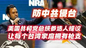 防中共侵台，美国共和党总统候选人提议：让每个台湾家庭拥有枪支。2023.04.21NO1828