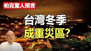 🔥🔥帕克惊人预言：中国很快会有坏消息 恐有2灾❗并点名台湾冬季会发生...