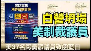 【对台军售！美全线说三道四！摧毁蓝白舔共者！】10次阻拦1.25兆军购 美政府与两党议员：可制裁蓝白立法院议员？ （02/13/26）#trump #台湾 #赖清德