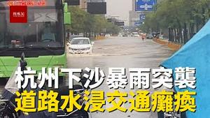 杭州下沙一场暴雨后，街道水浸严重，汽车被困高地，交通全瘫痪