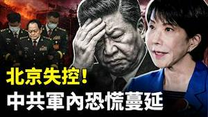 中共军内继续蔓延不满情绪，北京消息灵通人士：抓张又侠，大家都不安！高市早苗选举大胜，“日军”将重现江湖？｜新闻拍案惊奇