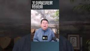 美国国会众议院再出台两项针对中国法案/王剑每日观察 #shortsvideo #shortsfeed #shortsviral