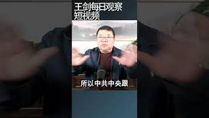 习近平中央经济工作会议与会半程说明了什么/王剑每日观察 #shortsviral #shortsfeed #shortsvideo