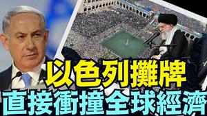 「周末冲突势必扩大 ⋯ 只看以色列的态度」《今日点击》（10 06 24）