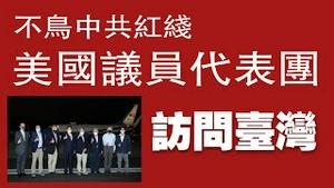不鸟中共红线，美国议员代表团访问台湾。2022.04.16NO.1209