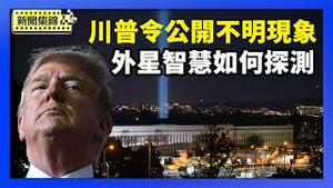 川普要求解密外星档案！美国政府隐瞒了什么？｜天文学家：外星智慧如何探测【环球直击片段】2026-02-20