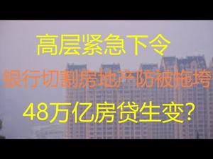 财经冷眼：央行银保监会紧急下令，银行切割房地产防被拖垮！48万亿房贷生变？每个买房人应该关注！（20210103第428期）