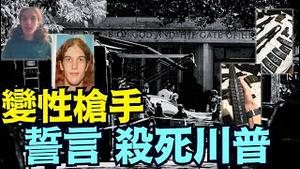 枪手细节爆光！因仇恨与变态 ⋯ 故意制造天主教幼童学校惨案！（08 27 25）#川普 #特朗普 #trump #putin #普京