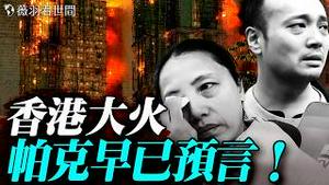 帕克再预言香港！圣诞前后香港会再度「爆发」时代革命？香港大火直指中南海，是习近平政权崩塌的灵性征兆？｜薇羽看世间 20251130