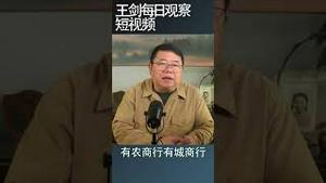 中国商业银行承兑违约大爆发/王剑每日观察 #shortsfeed #shortsvideo #shortsviral